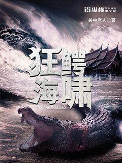 狂鳄海啸电影免费完整版