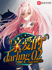 亲爱的darling02动漫