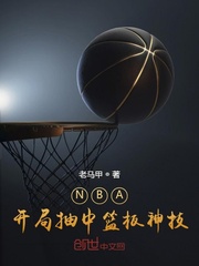 nba:开局抽中篮板神技最新